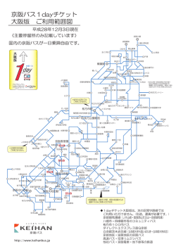 京阪バス1dayチケット 大阪版 ご利用範囲図