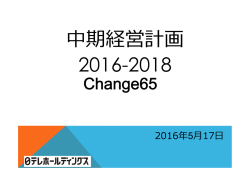 中期経営計画 2016-2018 - 日本テレビホールディングス株式会社