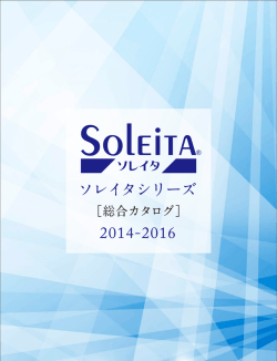 ソレイタシリーズ - 藤田産業株式会社