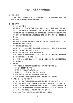 平成17年度 事業報告 - 日本アンチ・ドーピング機構