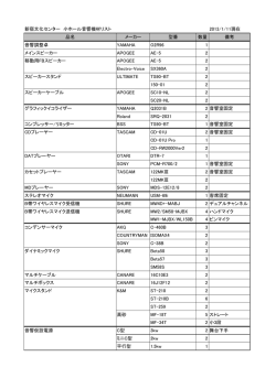 新宿文化センター 小ホール音響機材リスト 2013/1/11現在 品名 メーカー