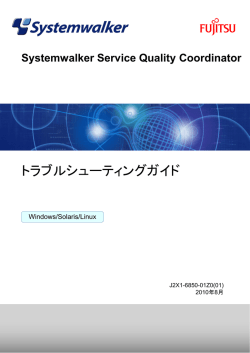 Systemwalker Service Quality Coordinator - ソフトウェア