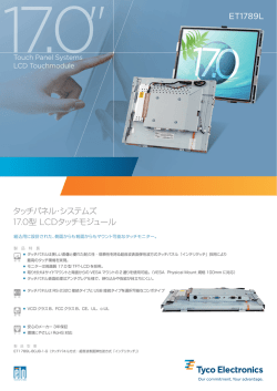 17.0型 LCDタッチモジュール タッチパネル・システムズ