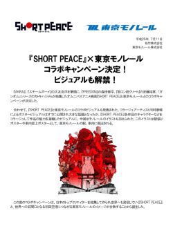 『SHORT PEACE』×東京モノレール コラボキャンペーン決定！ビジュアル