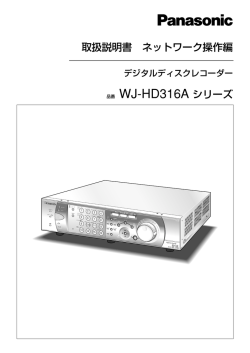 取扱説明書 ネットワーク操作編 品番 WJ-HD316A
