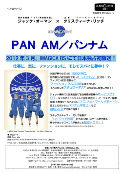 PAN AM／パンナム - 株式会社IMAGICA TV
