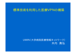 医療VPN - UMIN大学病院医療情報ネットワーク
