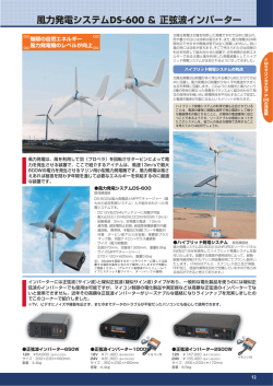 風力発電システムDS-600 ＆正弦波インバーター