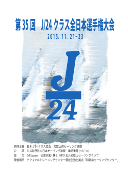 第35回 J/24クラス全日本選手権大会