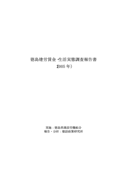 徳島建労賃金・生活実態調査報告書 （2005 年）