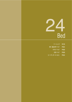 ベーシック 寮・施設用ベッド タタミベッド 2段ベッド コーディネートセット