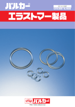 エラストマー製品 - 日本バルカー工業株式会社