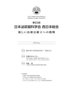 第63回日本泌尿器科学会 西日本総会