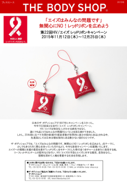 第22回HIV/エイズ レッドリボンキャンペーン