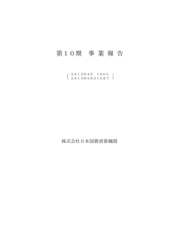 第10期 事 業 報 告 - 日本証券クリアリング機構
