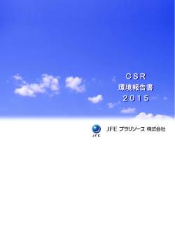 CSR 環境報告書 2015 CSR 環境報告書 2015