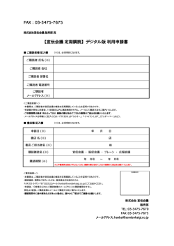 【宣伝会議 定期購読】 デジタル版 利用申請書