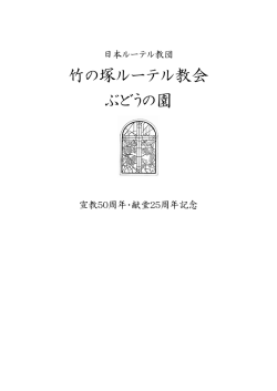 竹の塚ルーテル教会宣教50周年記念誌