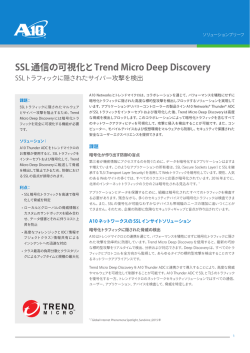SSL通信の可視化とTrend Micro Deep Discovery