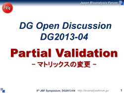 7.1.4. DG2013-04：Partial validation （マトリックスの変更
