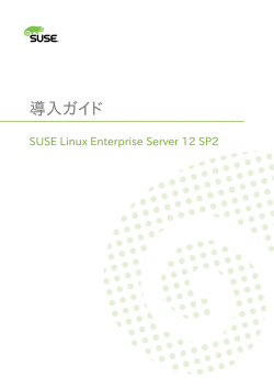 導入ガイド - SUSE Linux Enterprise Server 12 SP2