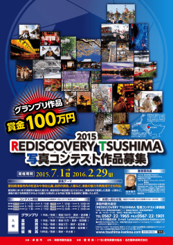 2015 REDISCOVERY TSUSHIMA写真コンテスト