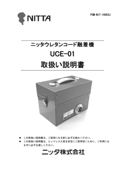 UCE-01 取扱い説明書 (PDF 453KB)
