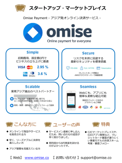 omise アジア発オンライン決済サービス 特典内容 決済スキーム考案