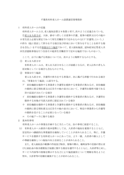 平成24年4月1日改正 千葉県有料老人ホーム設置運営指導指針