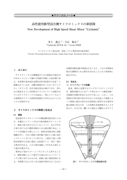 高性能剪断型混合機サイクロミックスの新展開 - Hosokawa Micron Group