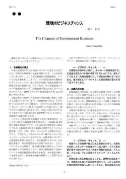 環境のビジネスチャンス