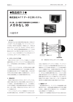 メガネなし 3D - 日本バーチャルリアリティ学会
