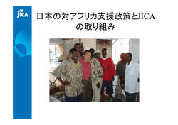 配付資料（山本さん） - アフリカ日本協議会