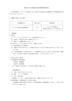 西東京市市民嘱託員採用試験募集要項