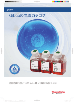 Gibcoの血清カタログ - Thermo Fisher Scientific