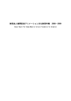 財団法人徳間記念アニメーション文化財団年報 2008－2009