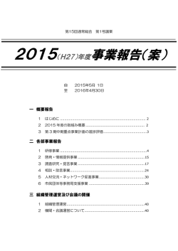 2015（H27）年度事業報告（案）