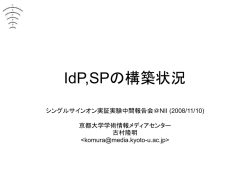 IdP,SPの構築状況