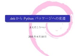 .debから Python パッケージへの変遷