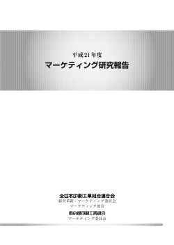 マーケティング研究報告 - 全日本印刷工業組合連合会