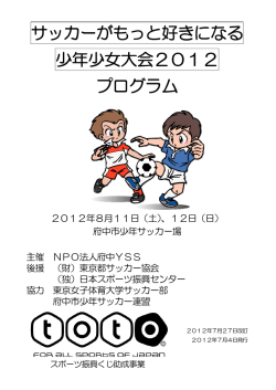 サッカーがもっと好きになる 少年少女大会2012 プログラム