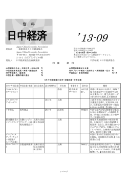 13-09 - 日中経済協会