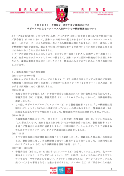 1 3月8日 J リーグ浦和レッズ対サガン鳥栖における サポーターによるコン