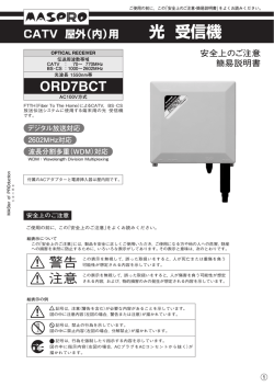 簡易説明書 ｜ CATV 屋外（内）用 光 受信機 ORD7BCT：マスプロ電工