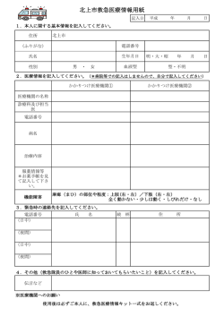 北上市救急医療情報用紙（PDFファイル）
