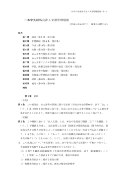 日本中央競馬会法人文書管理規則