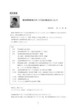 特別寄稿 愛知県障害者スポーツ大会の統合化について