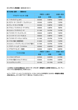 ピンクライン時刻表 (2016/6/13～)