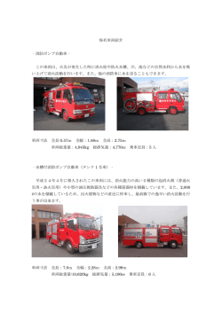 保有車両紹介 ‐消防ポンプ自動車‐ この車両は、火災が発生した時に