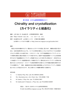 Chirality and crystallization (カイラリティと結晶化)